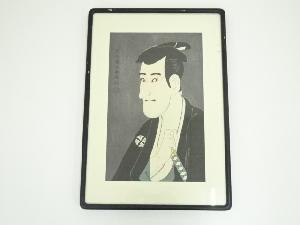 東洲斎写楽　三世市川高麗蔵の志賀大七　手摺木版画　額装